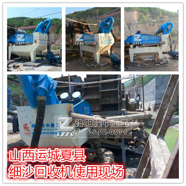 山西運城夏縣細沙回收機現(xiàn)場圖